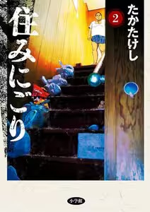 住みにごり　2巻